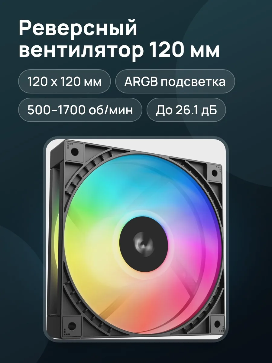 Реверсный вентилятор DEEPCOOL FD12R ARGB V2, 120 x 120 мм — фото 1 из 11