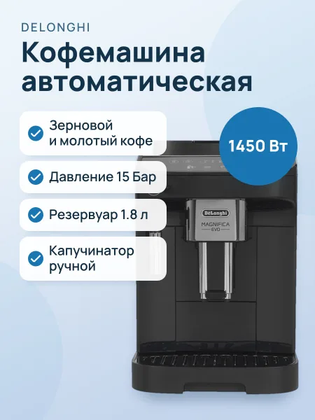Фото товара Кофемашина автоматическая DeLonghi Magnifica EVO ECAM 290.22.B черный