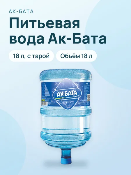 Фото товара Питьевая вода "Ак-Бата", 18 литров, с тарой