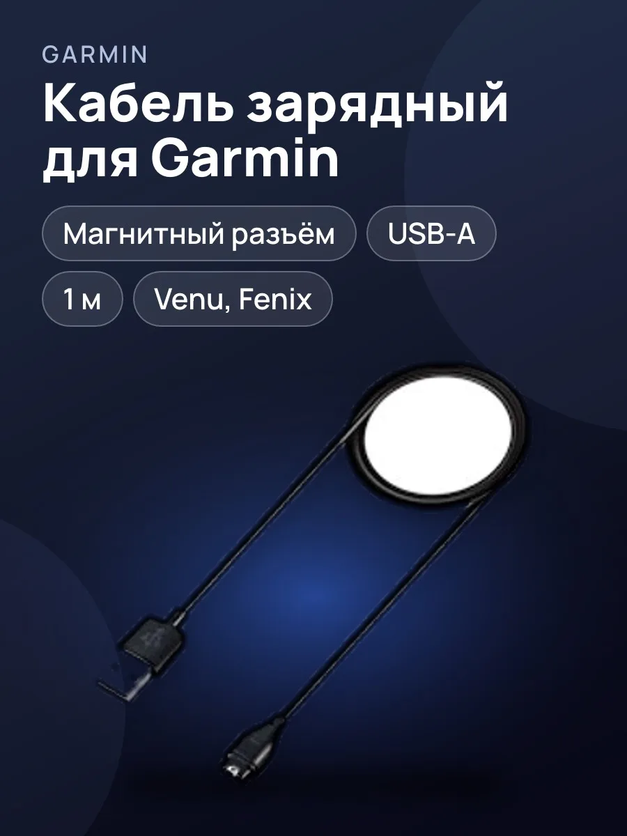 Кабель зарядный Garmin Charge Cable Venu / Fenix Series. — фото 1 из 3