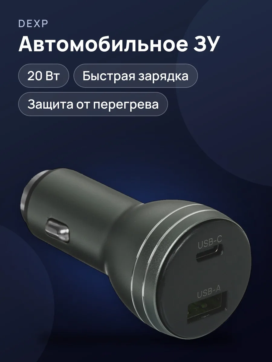 Автомобильное ЗУ DEXP D20ACQCPDMG 3 А 20 Вт  несъемный — фото 1 из 9