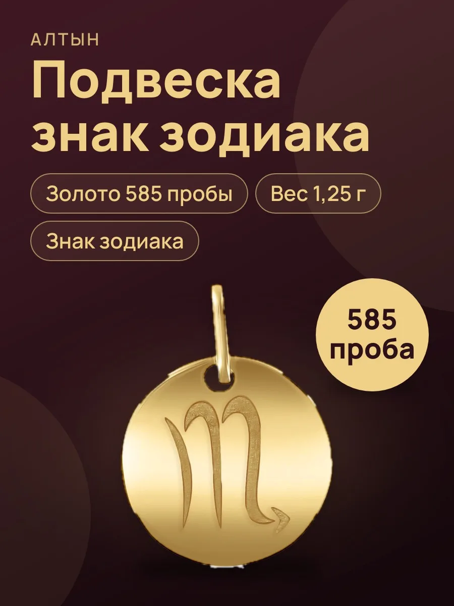Подвеска знак зодиака из золота 585, 1,25 г — фото 1 из 3