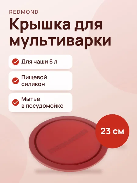Фото товара Крышка Redmond RAM-PLU1 красный