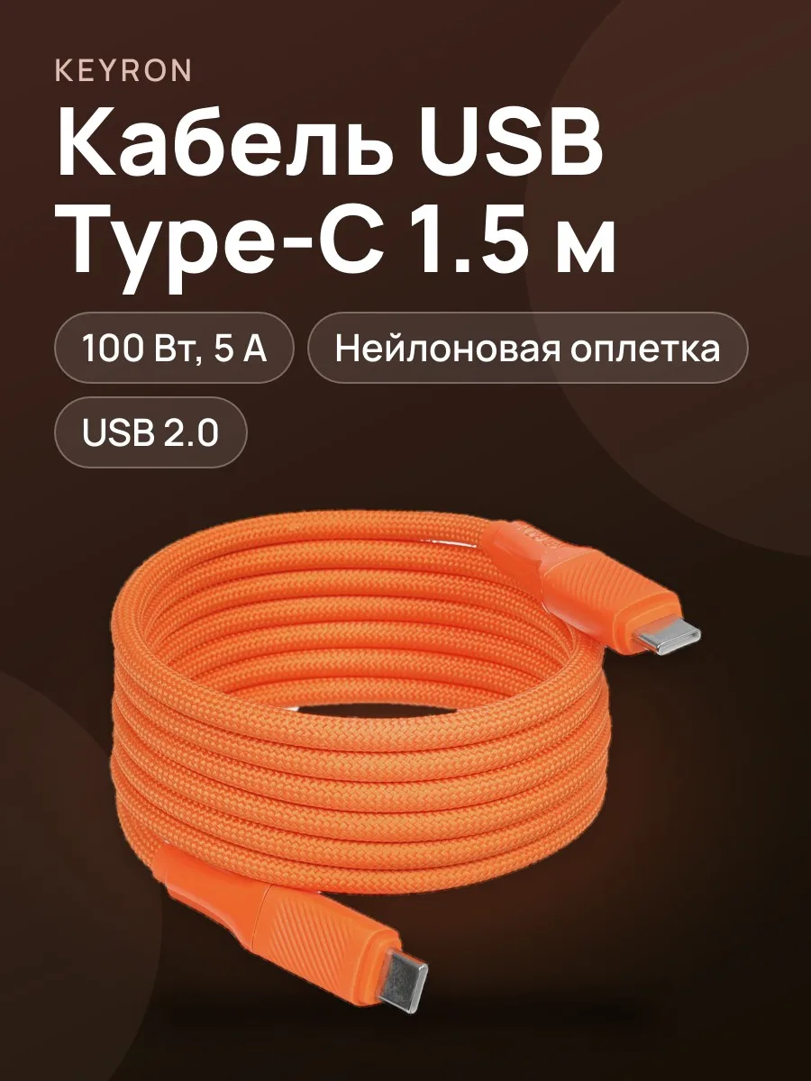 Кабель KEYRON USB Type-C - USB Type-C, 1.5 м  1 шт — фото 1 из 6