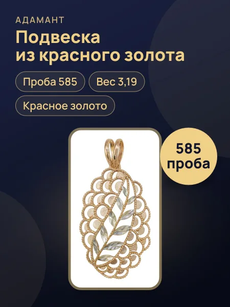 Фото товара 17311 Подвеска в красном золоте 585 ,вес:3,19