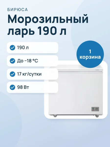 Фото товара Морозильный ларь Бирюса Б-200KX