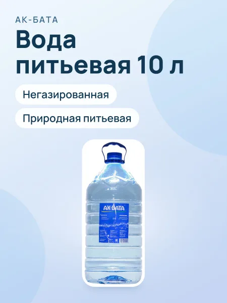 Фото товара Питьевая вода "Ак-Бата", не газированная, 10 литров