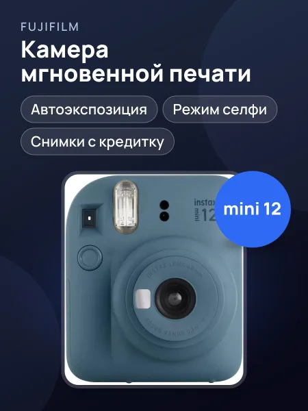 Фото товара Fujifilm Instax mini 12