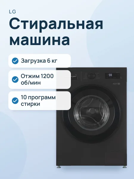 Фото товара Стиральная машина LG F2Y1NS6J черный