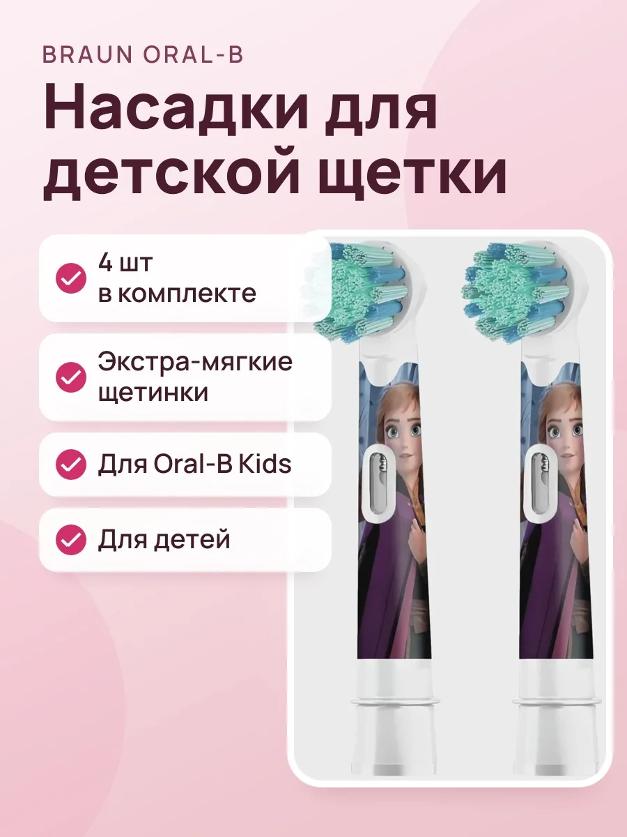 Набор сменных насадок Braun Oral-B EB10S Kids Frozen — фото 1 из 4