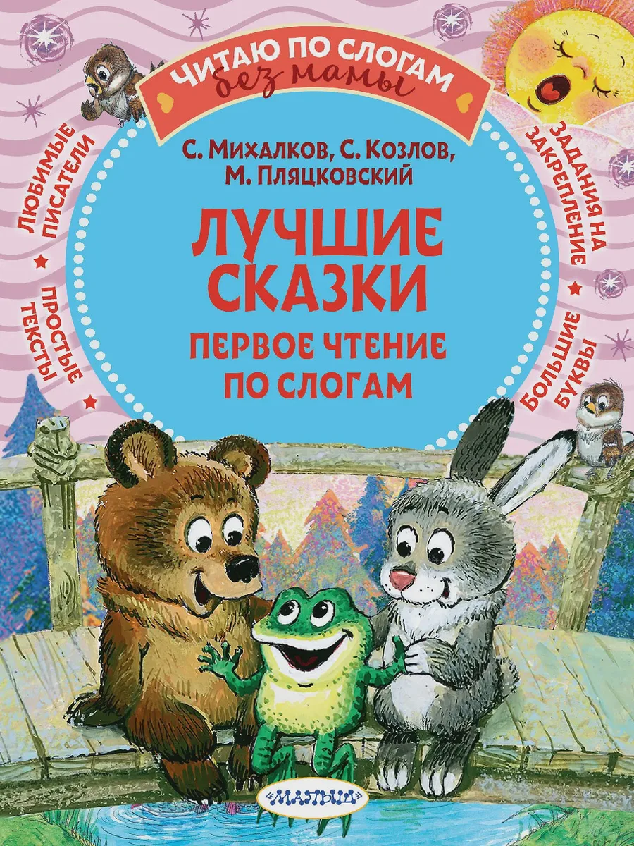 Детская книга Лучшие сказки первое чтение по слогам — фото 1 из 1