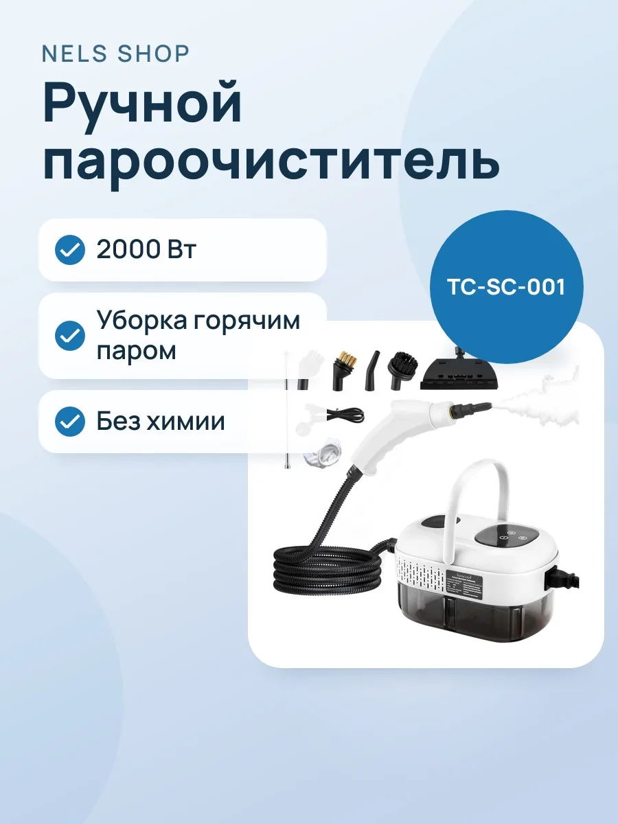Пароочиститель Steam Cleaner TC-SC-001 — фото 1 из 2