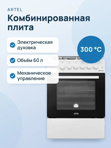 Фото товара Комбинированная плита: Artel Apetito 00-E