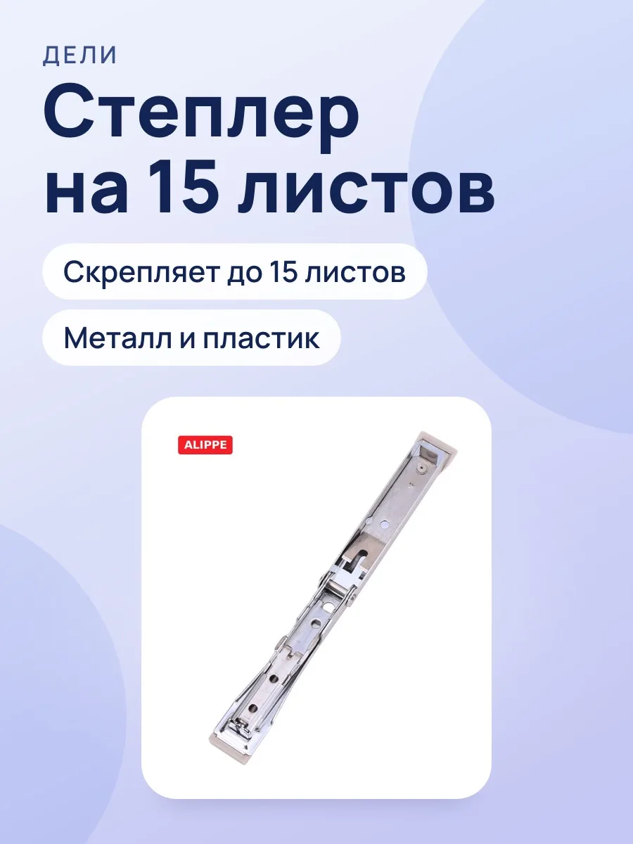 Степлер на 15л Deli №10 0224 — фото 1 из 3