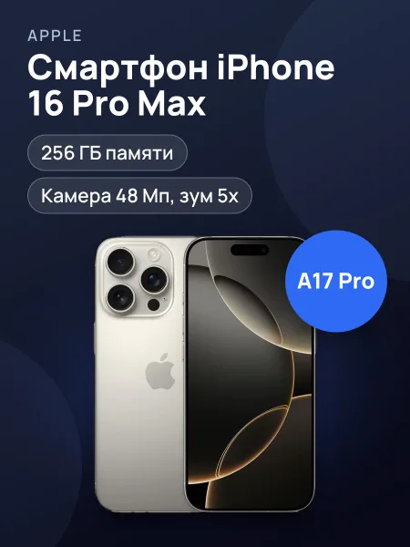 Фото товара Смартфон Apple iPhone 16 Pro Max 256GB Natural sim+esim