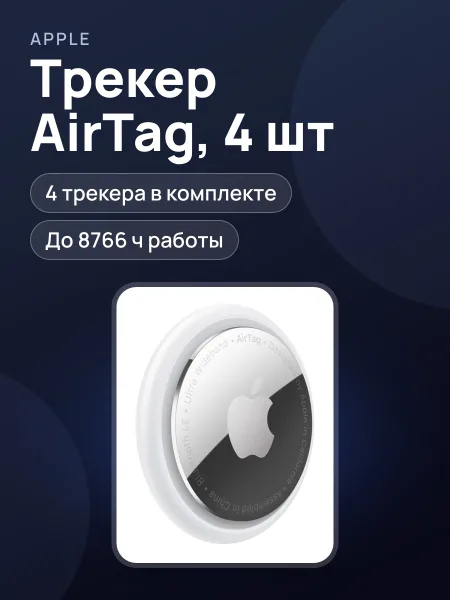 Фото товара Трекер Apple AirTag 4 Pack