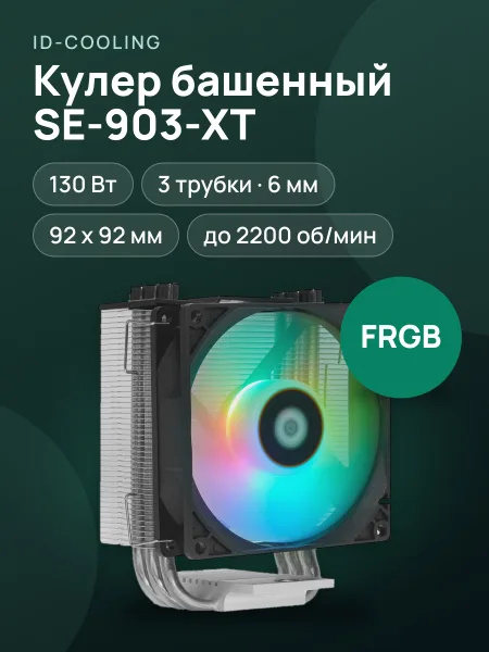 Фото товара Кулер для процессора ID-COOLING SE-903-XT