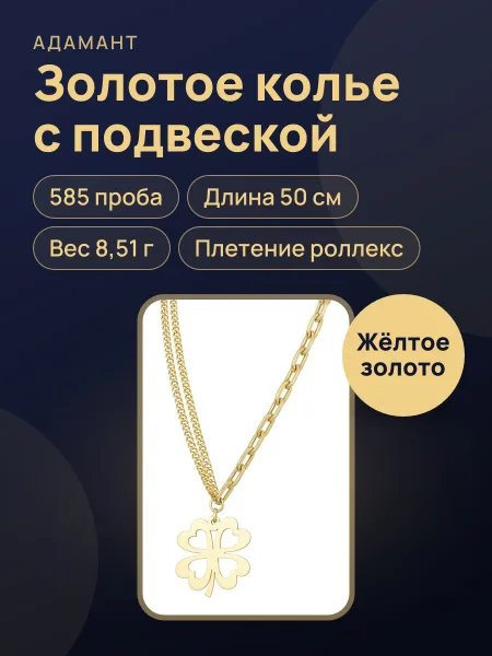 Фото товара 37273 Колье из желтого золота 585 ,длина 50 см ,вес:8,51