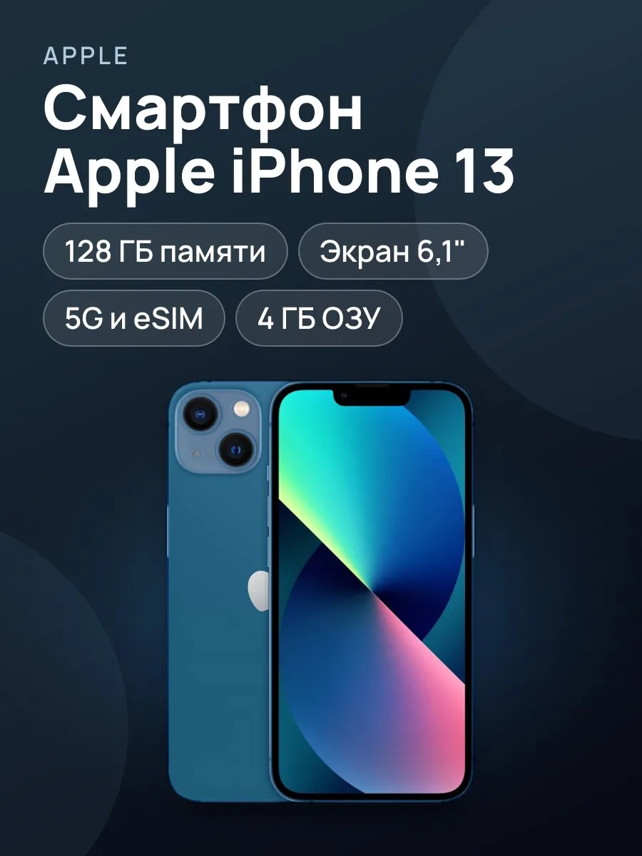 Смартфон Apple iPhone 13 128GB — фото 1 из 19