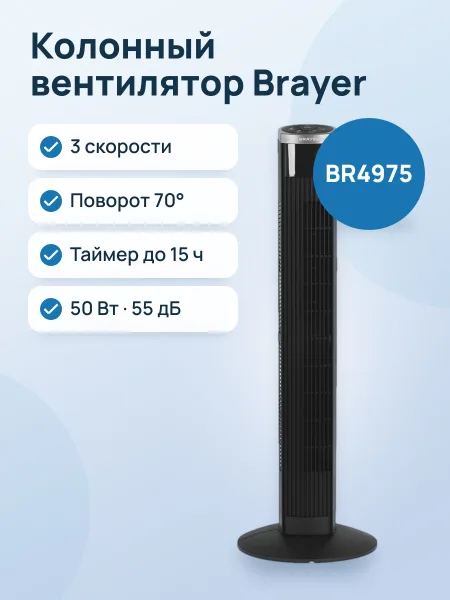Фото товара Вентилятор BRAYER BR4975  черный