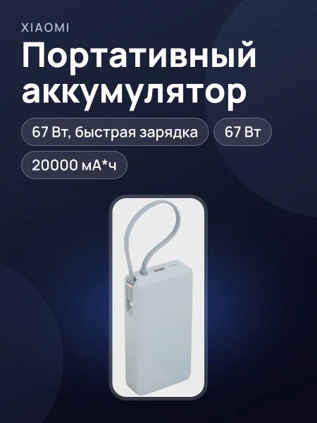 Фото товара Портативный аккумулятор Xiaomi 67W Power Bank 20000 (Integrated Cable), 20000 мА*ч, 67 Вт