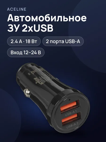 Фото товара Автомобильное ЗУ Aceline ACU2AA18 2.4 А 18 Вт  без кабеля