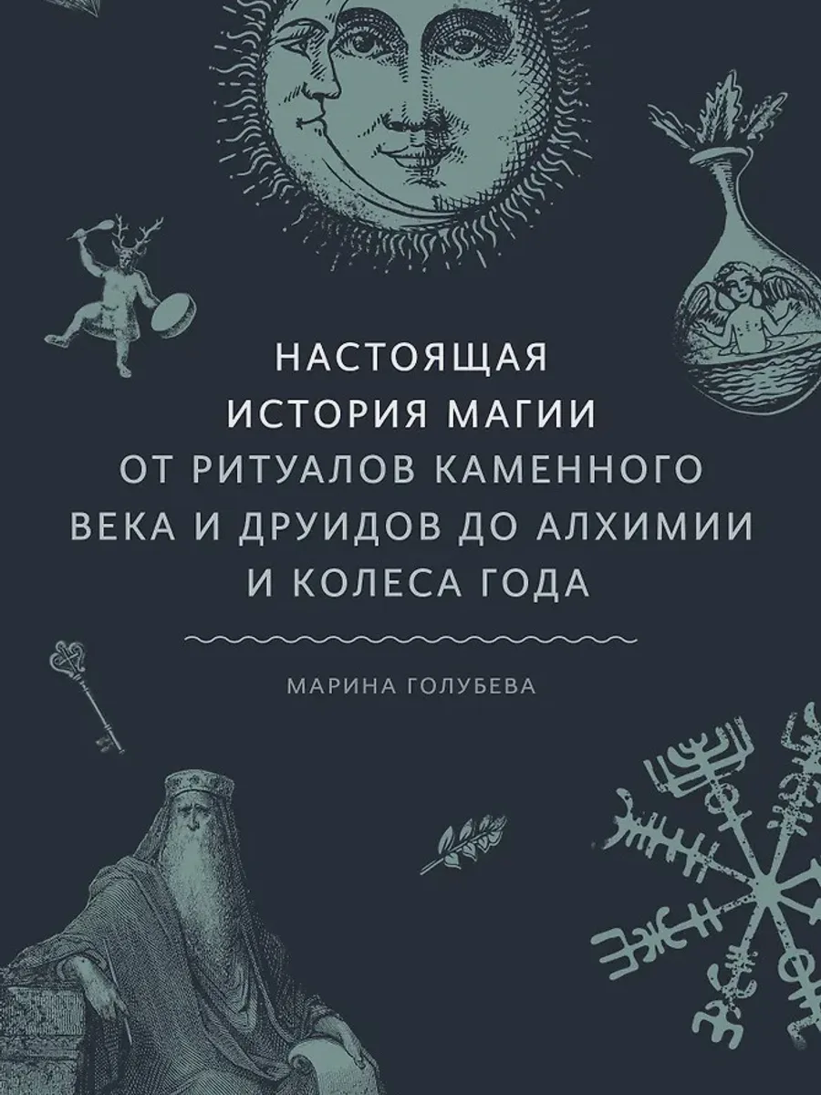 Книга Настоящая история магии От ритуалов каменного века и друидов до алхимии и Колеса года — фото 1 из 1
