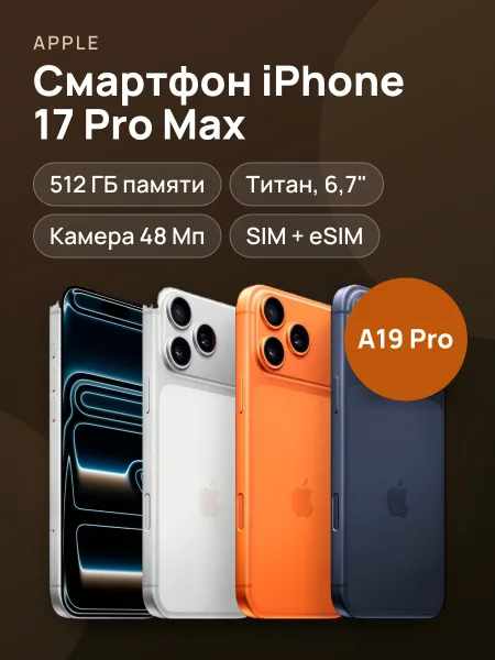 Фото товара Смартфон Apple iPhone 17 Pro Max Cosmic sim+esim Orange