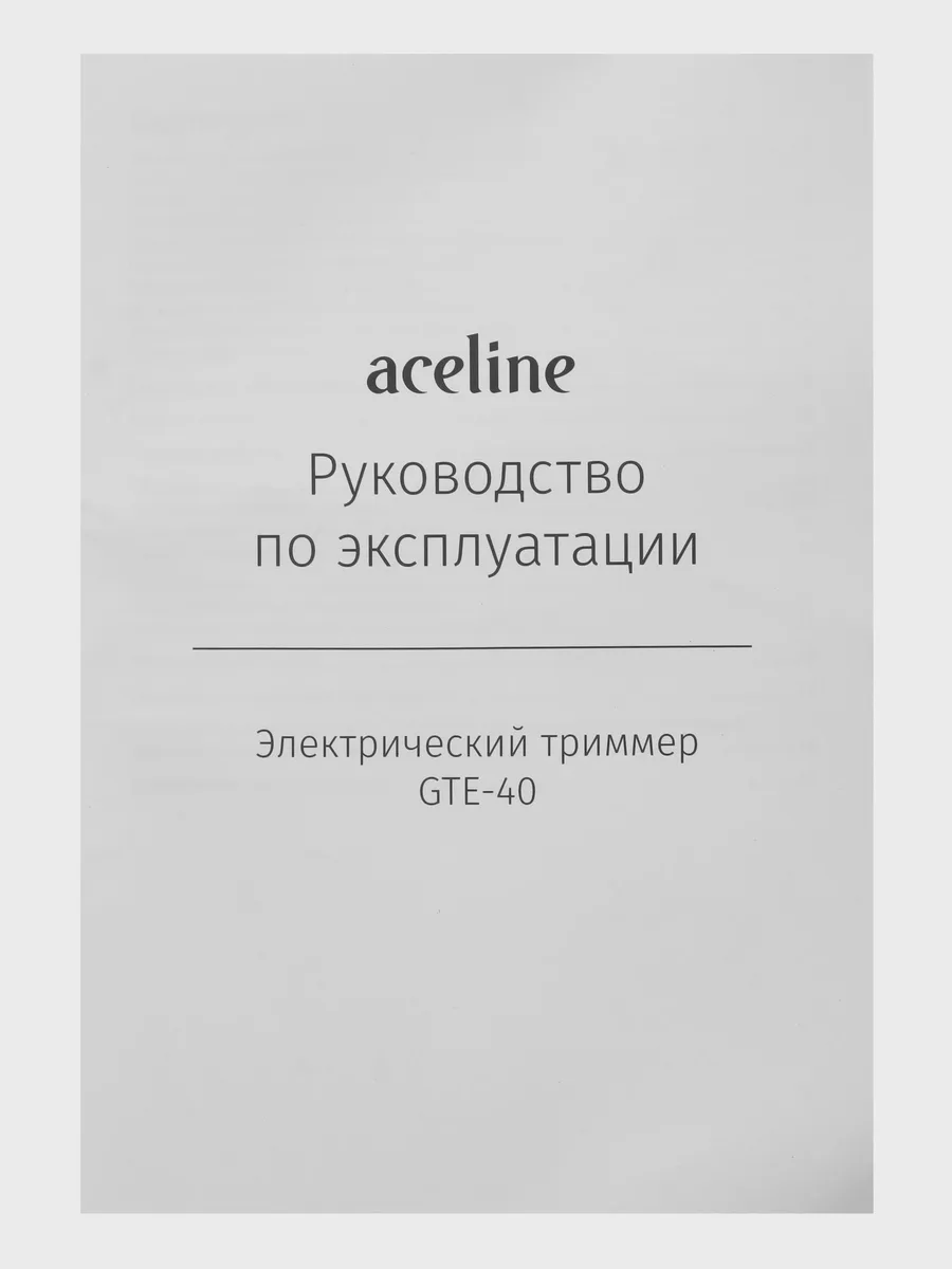 Триммер электрический Aceline GTE-40 — фото 9 из 11