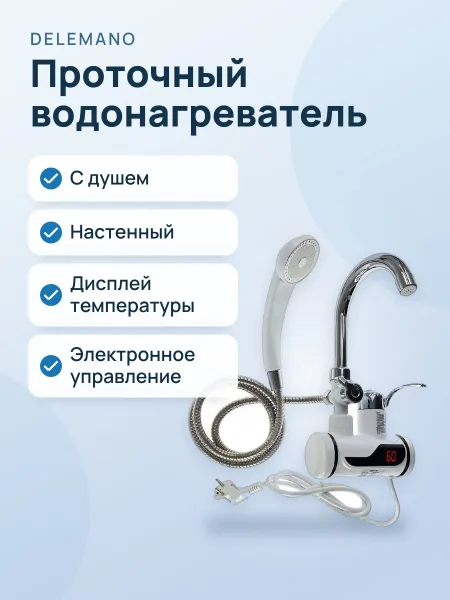 Фото товара Водонагреватель: проточный, электрический, с душем и дисплеем, настенный