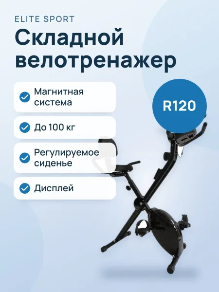 Фото товара Велотренажер Хбайк R120 Складной