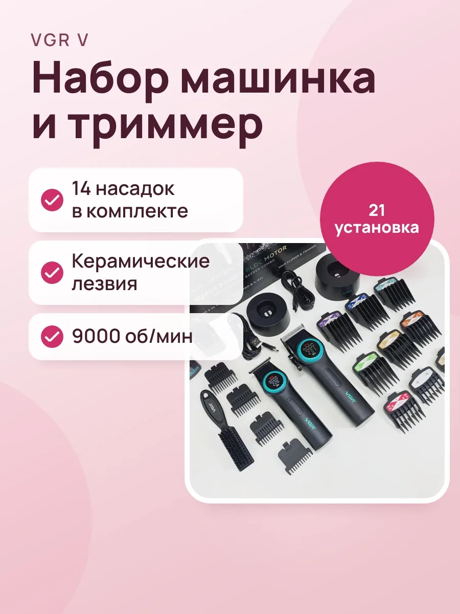 Профессиональный набор для стрижки волос VGR V-001PRO & V-977 : машинка и триммер — фото 1 из 4