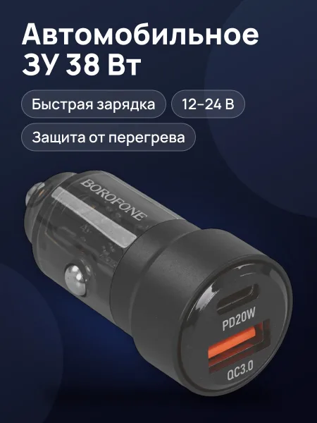 Фото товара Автомобильное ЗУ Borofone BZ20 Smart 3 А 38 Вт  без кабеля