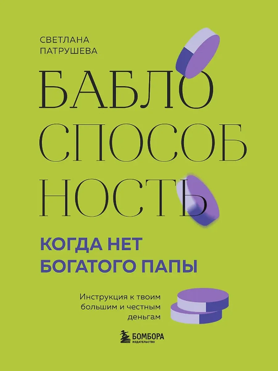 Книга Баблоспособность — фото 1 из 1