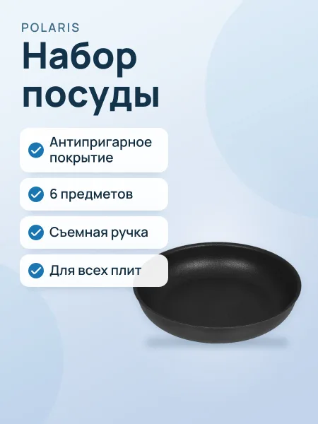 Фото товара Набор посуды Polaris EasyKeep-6D