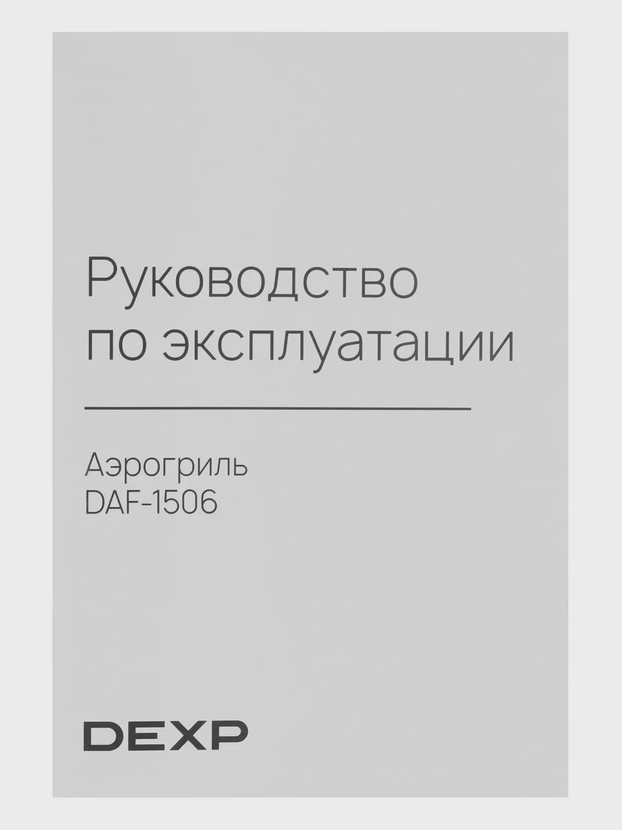 Аэрогриль DEXP DAF-1506 — фото 11 из 11