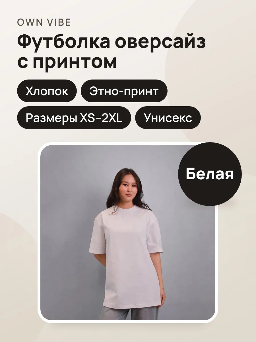 Футболка женская унисекс оверсайз белая с этно-принтом «КЫРГЫЗ. Национальный стиль» — фото 1 из 5