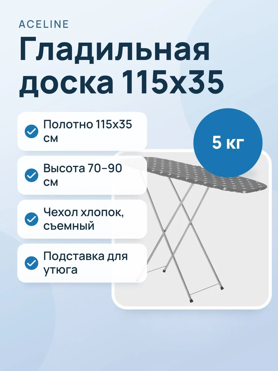 Гладильная доска Aceline AC-IB01, 35 см х 115 см х 90 см — фото 1 из 9