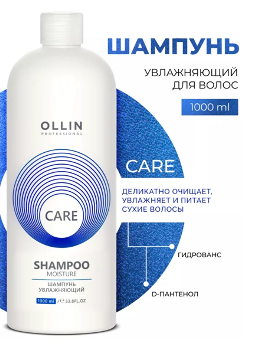 Шампунь CARE для увлажнения и питания OLLIN PROFESSIONAL moisture 1000мл — фото 1 из 2