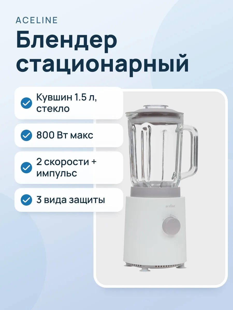 Блендер стационарный Aceline ASB-800 серый — фото 1 из 9