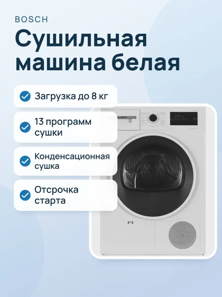 Фото товара Сушильная машина Bosch WTN86211ME белый