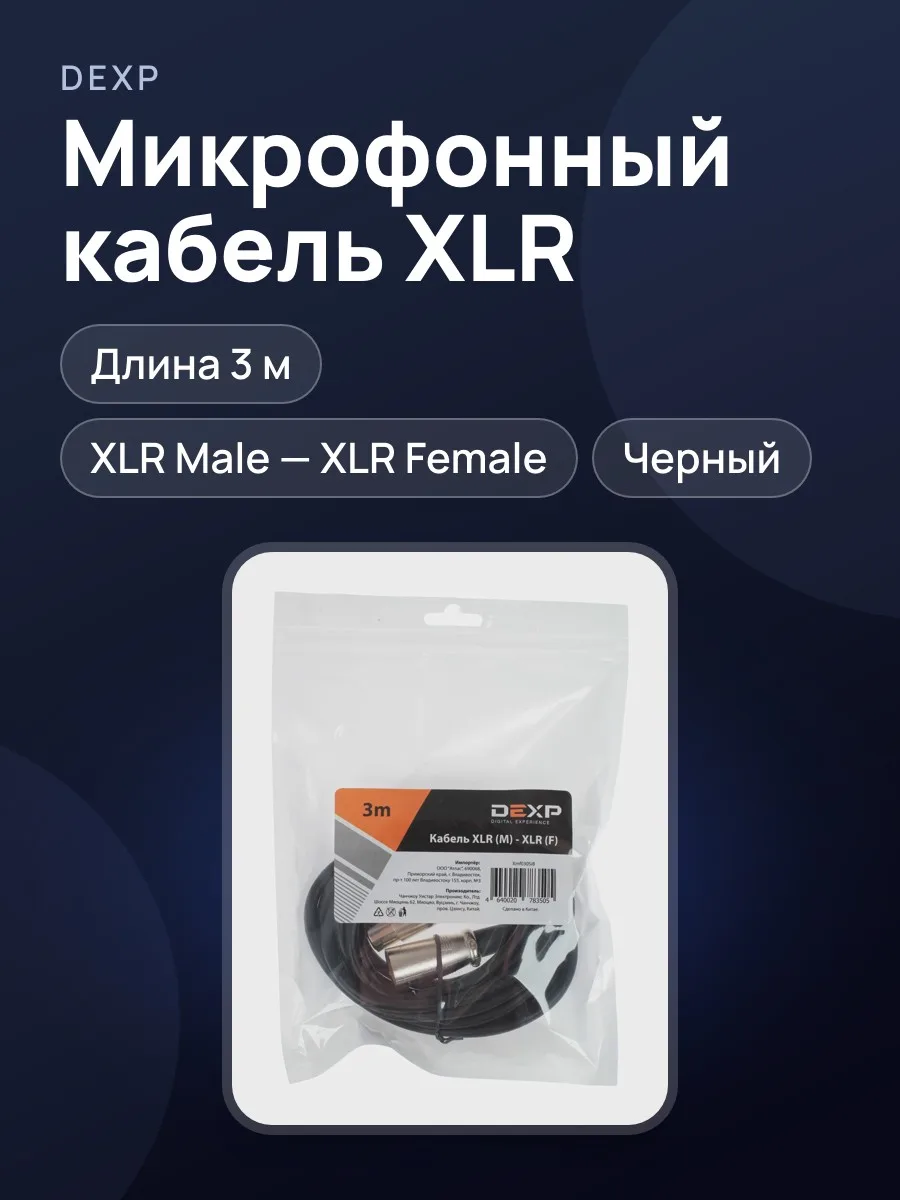 Кабель DEXP XLR Male - XLR Female — фото 1 из 4
