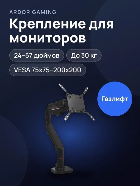 Фото товара Крепление для мониторов ARDOR GAMING Robo Flex от 24" до 57"