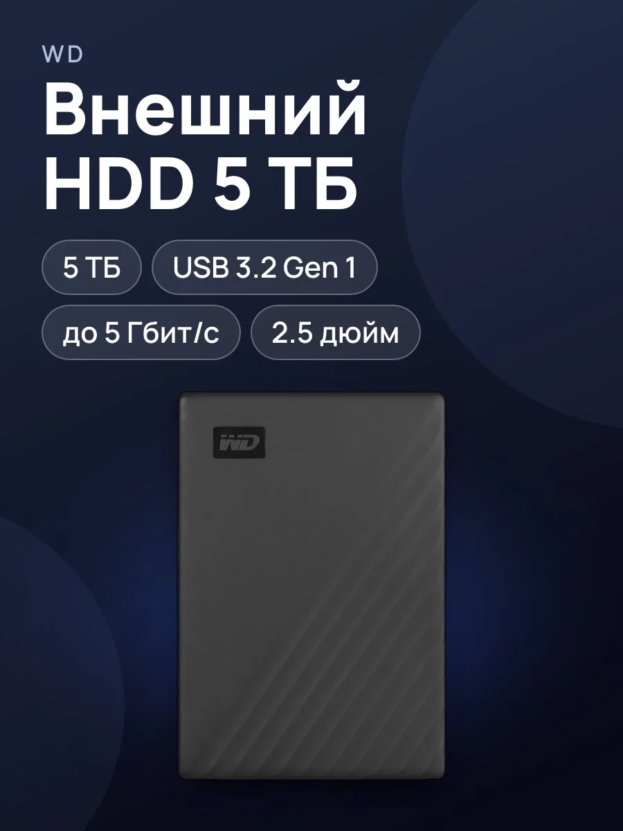 2.5" Внешний HDD WD My Passport [WDBPKJ0050BBK-CESN] 5 ТБ USB 3.2 Gen 1 Type-A — фото 1 из 7