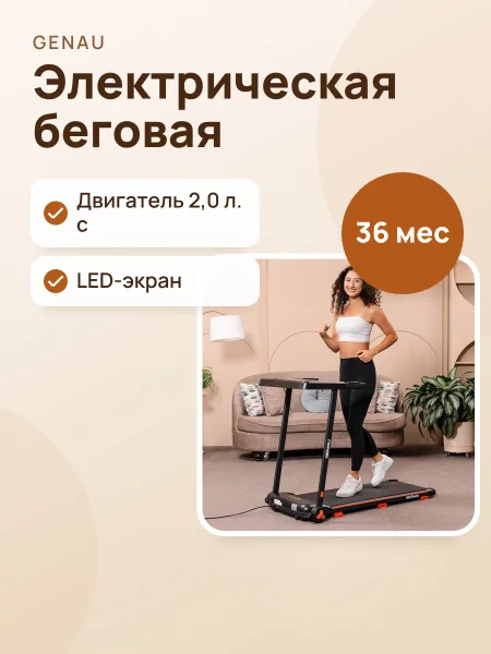 Фото товара Электрическая беговая дорожка Genau S50 Studio