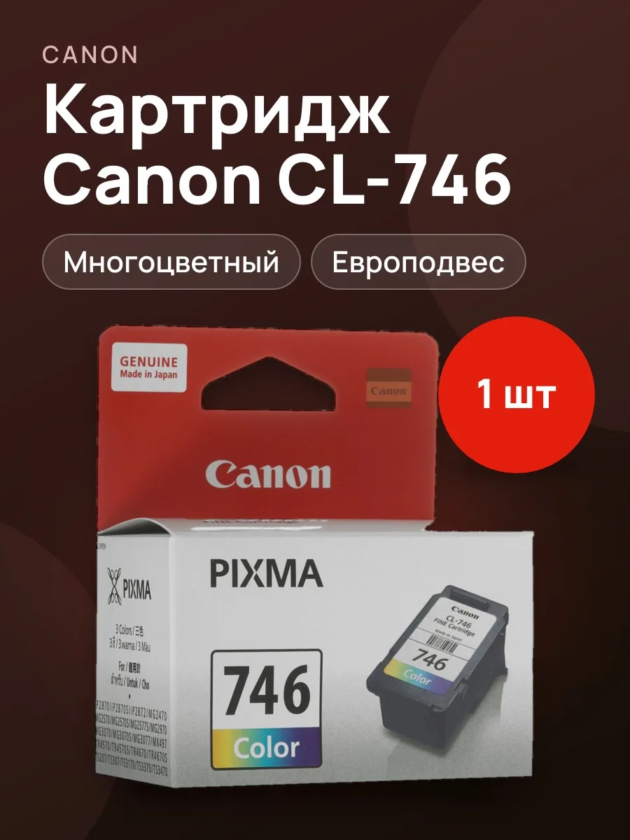Картридж Canon CL-746 многоцветный — фото 1 из 4