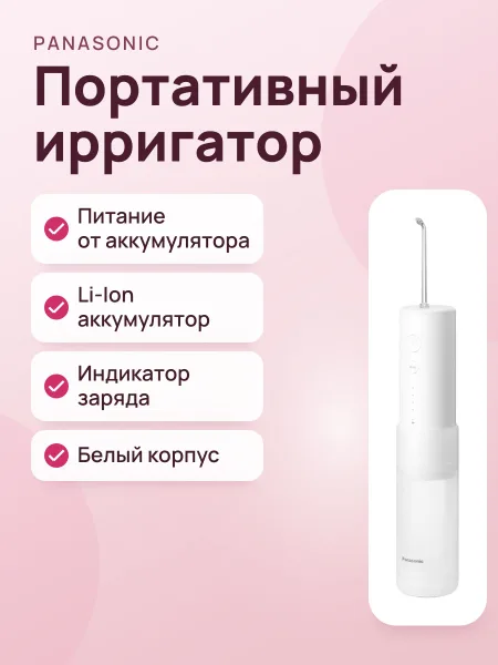 Фото товара Ирригатор Panasonic EW-DJ4B-W520
