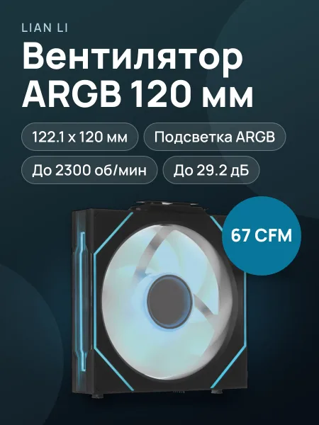 Фото товара Вентилятор LIAN LI UNI FAN SL-INF WIRELESS 120, 122.1 x 120 мм