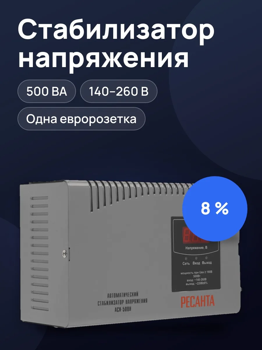 Стабилизатор напряжения Ресанта АСН-500Н, 0.5 кВт — фото 1 из 11