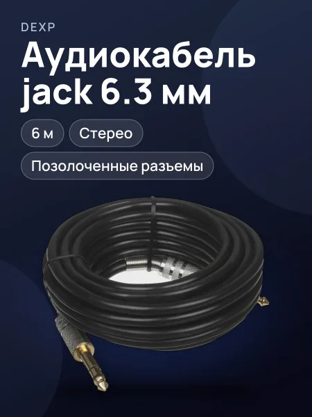 Фото товара Кабель DEXP jack 6.3 мм Male - jack 6.3 мм Male, 6 м